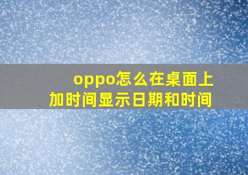 oppo怎么在桌面上加时间显示日期和时间