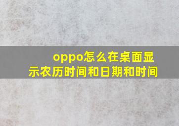 oppo怎么在桌面显示农历时间和日期和时间