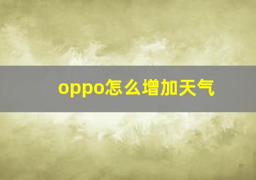 oppo怎么增加天气