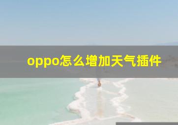 oppo怎么增加天气插件