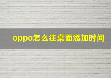 oppo怎么往桌面添加时间