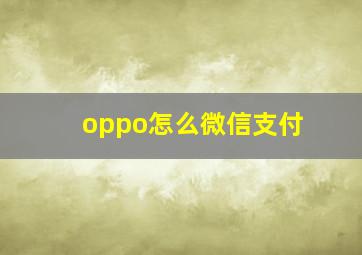 oppo怎么微信支付