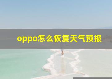 oppo怎么恢复天气预报