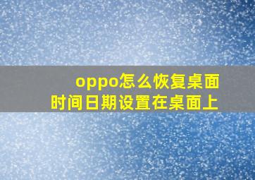 oppo怎么恢复桌面时间日期设置在桌面上