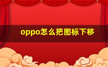 oppo怎么把图标下移