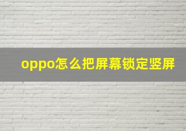 oppo怎么把屏幕锁定竖屏