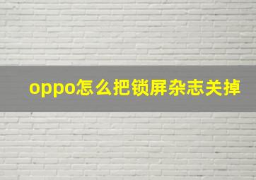 oppo怎么把锁屏杂志关掉