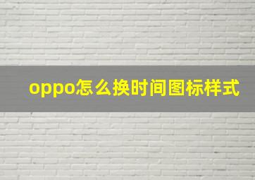 oppo怎么换时间图标样式