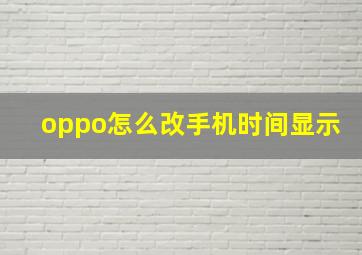 oppo怎么改手机时间显示