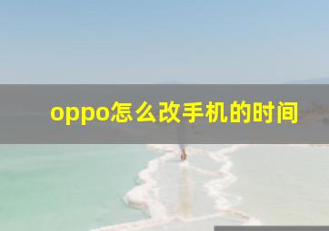 oppo怎么改手机的时间