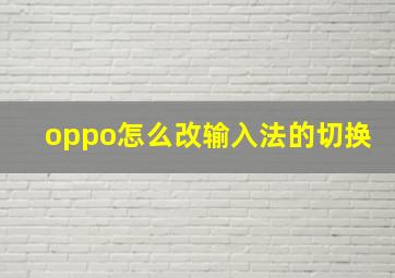 oppo怎么改输入法的切换