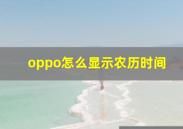 oppo怎么显示农历时间