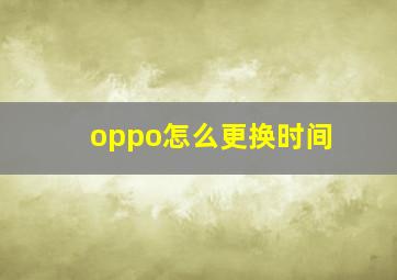 oppo怎么更换时间