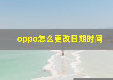 oppo怎么更改日期时间