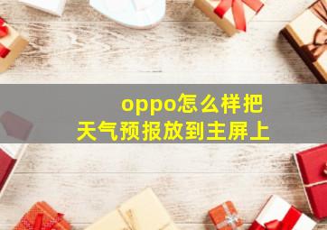 oppo怎么样把天气预报放到主屏上