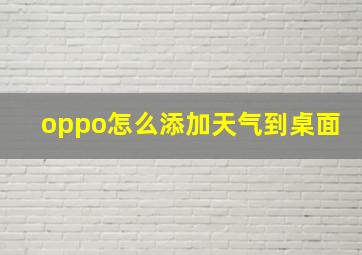 oppo怎么添加天气到桌面