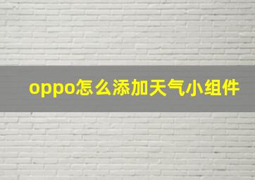 oppo怎么添加天气小组件