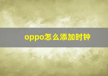 oppo怎么添加时钟