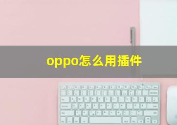 oppo怎么用插件