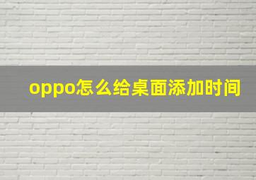 oppo怎么给桌面添加时间