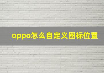 oppo怎么自定义图标位置