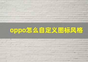 oppo怎么自定义图标风格