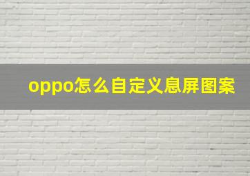 oppo怎么自定义息屏图案