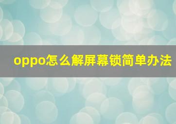 oppo怎么解屏幕锁简单办法