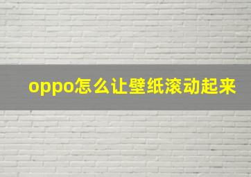 oppo怎么让壁纸滚动起来