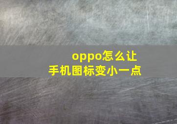 oppo怎么让手机图标变小一点