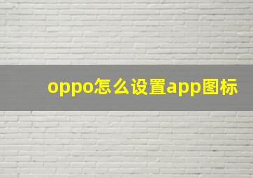 oppo怎么设置app图标