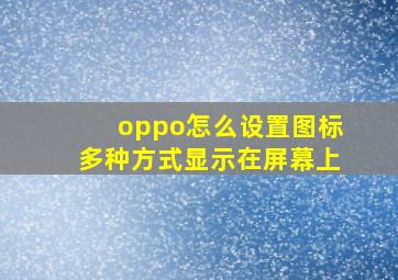 oppo怎么设置图标多种方式显示在屏幕上