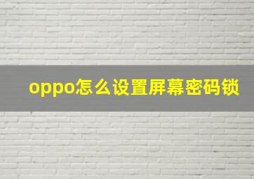 oppo怎么设置屏幕密码锁