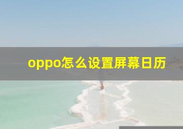 oppo怎么设置屏幕日历