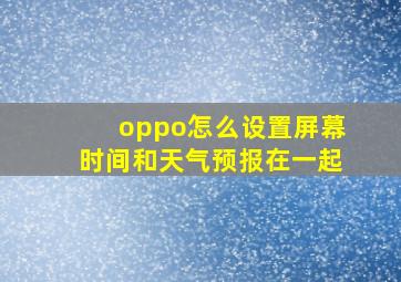 oppo怎么设置屏幕时间和天气预报在一起