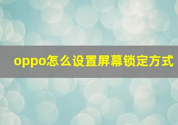 oppo怎么设置屏幕锁定方式