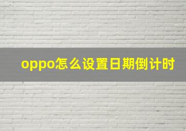 oppo怎么设置日期倒计时