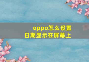 oppo怎么设置日期显示在屏幕上