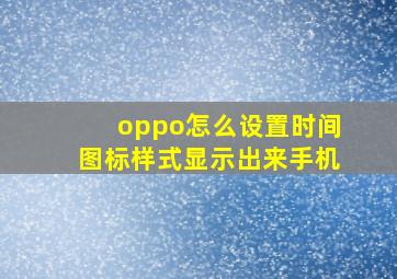 oppo怎么设置时间图标样式显示出来手机