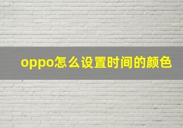 oppo怎么设置时间的颜色