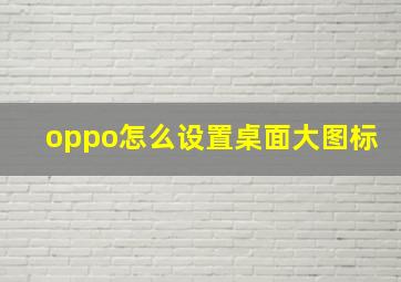 oppo怎么设置桌面大图标