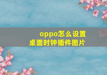 oppo怎么设置桌面时钟插件图片