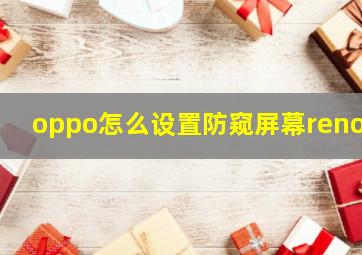 oppo怎么设置防窥屏幕reno8