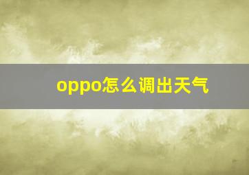 oppo怎么调出天气