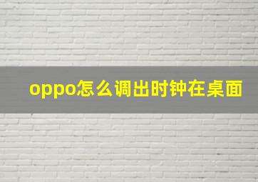 oppo怎么调出时钟在桌面