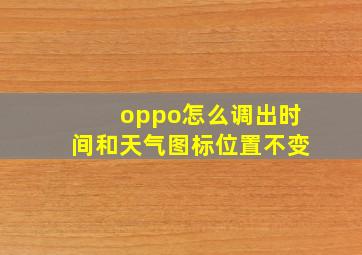 oppo怎么调出时间和天气图标位置不变