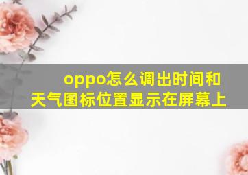 oppo怎么调出时间和天气图标位置显示在屏幕上