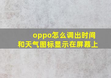 oppo怎么调出时间和天气图标显示在屏幕上