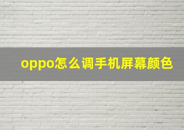 oppo怎么调手机屏幕颜色