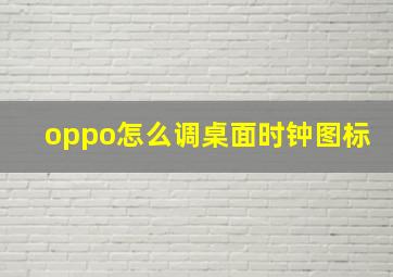 oppo怎么调桌面时钟图标